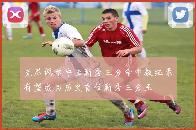 克尼佩尔冲击新秀三分命中数纪录有望成为历史首位新秀三分王
