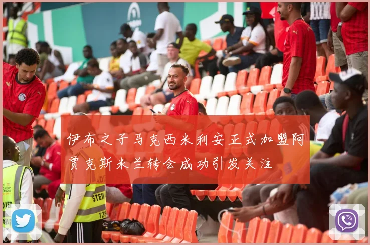 伊布之子马克西米利安正式加盟阿贾克斯米兰转会成功引发关注