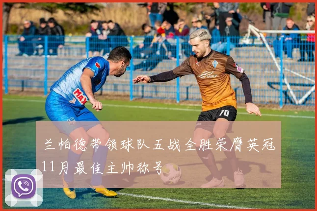兰帕德带领球队五战全胜荣膺英冠11月最佳主帅称号