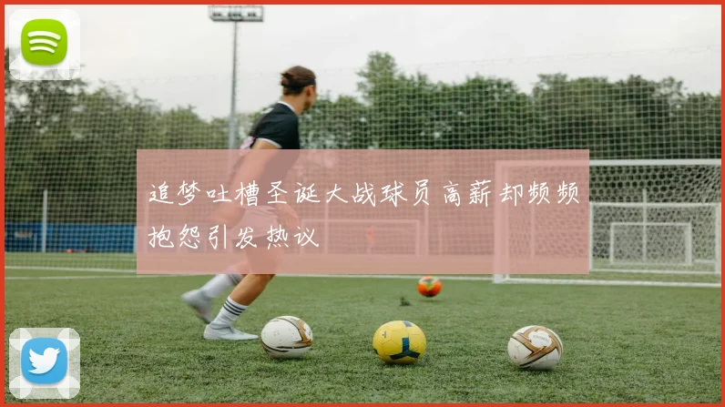 追梦吐槽圣诞大战球员高薪却频频抱怨引发热议