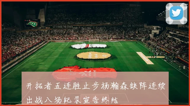 开拓者五连胜止步杨瀚森缺阵连续出战八场纪录宣告终结