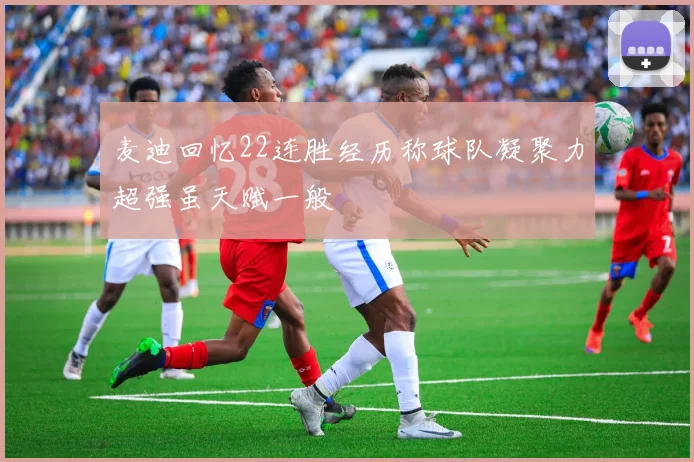 麦迪回忆22连胜经历称球队凝聚力超强虽天赋一般