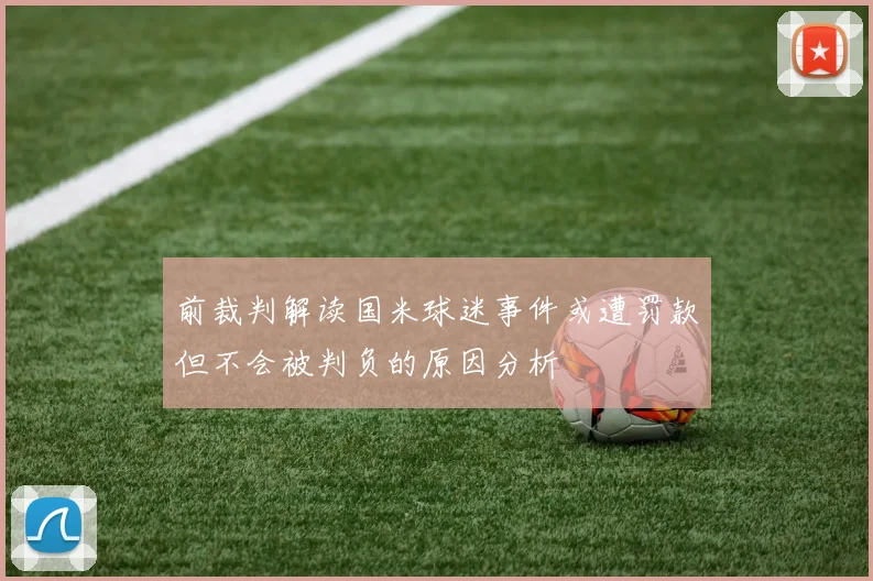 前裁判解读国米球迷事件或遭罚款但不会被判负的原因分析