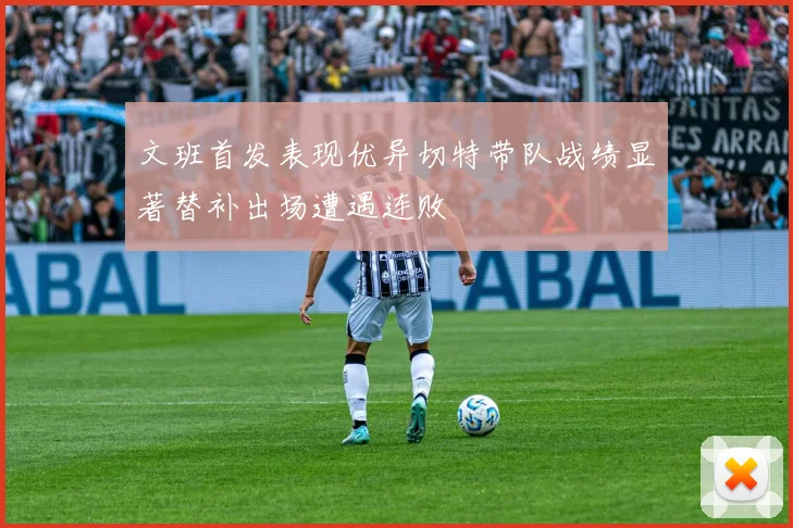 文班首发表现优异切特带队战绩显著替补出场遭遇连败