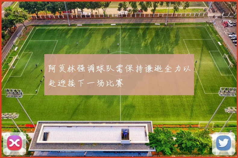 阿莫林强调球队需保持谦逊全力以赴迎接下一场比赛