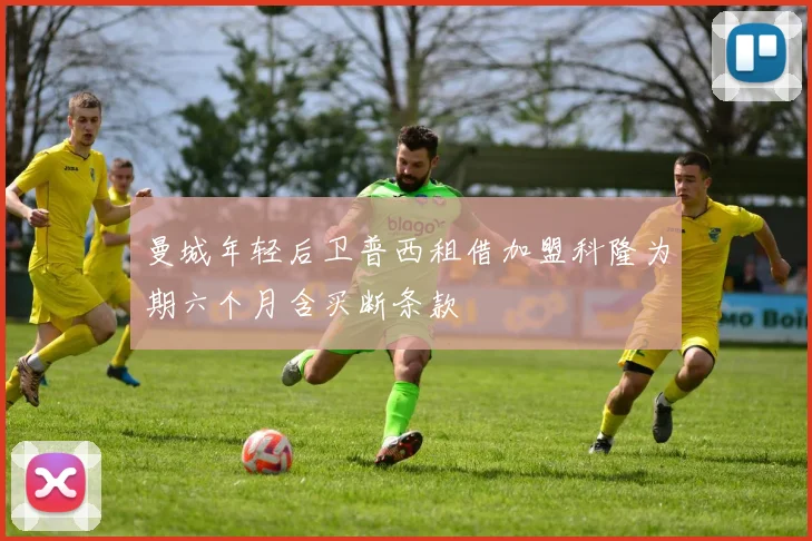 曼城年轻后卫普西租借加盟科隆为期六个月含买断条款